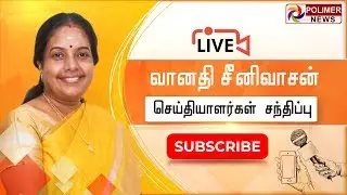 LIVE: வானதி சீனிவாசன் செய்தியாளர் சந்திப்பு | VANATHI SRINIVASAN | PRESS MEET