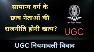 The End of General Class Student Politics? UGC Regulation 2026