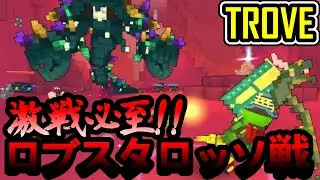 【TROVE】U8レヴィアタンの『ロブスタロッソ』と戦ってみた【PS4】