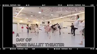 와이즈 발레단의 하루 | 발레단 브이로그 | 클래스 , 리허설