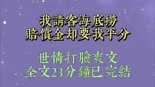 我請同事吃海底撈，結果遇到了火鍋撒尿事件。店家賠付了十倍金額，同事知道了這件事，一來上班就跟我說：「海底撈賠的錢，你應該跟我平分吧？」#小說推文#一口氣看完#爽文#小说#女生必看#小说推文#一口气看完