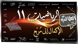 1- الإكمال إلى مُربّع 1-1-أ \ رياضيات متقدم / حل تمارين كتاب الطالب