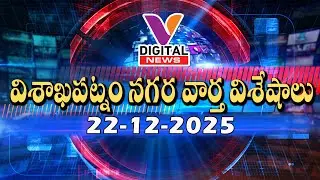 V DIGITAL NEWS 22 12 2025