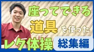 座って行うレク体操‼️簡単な道具を使った体操集‼️【総集編】