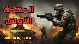 تختيم لعبة IGI 1 | المهمة الأولى | IGI Mission 1 Walkthrough Gameplay كامل بالعربي