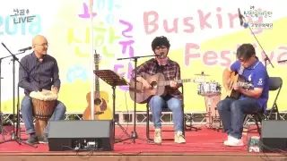 2018 고양 신한류예술단 Busking Festival