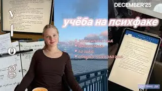 учеба на психолога | 1 курс | влог студентки психфака