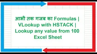 काम का तरीका बदल देने वाला Excel Formulas | VLookup with HSTACK in Hindi | IPT Excel School