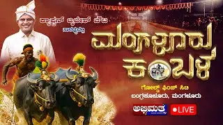 ಕ್ಯಾಪ್ಟನ್ ಬ್ರಿಜೇಶ್ ಚೌಟ ನೇತೃತ್ವದ ಮಂಗಳೂರು ಕಂಬಳ  2025  ||