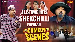 नई वीडियो Comedy 2026 - All Time Hits Shekchilli Popular Comedy Scenes - #Shekhchilli Comedy 2026