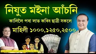 Nijut Moina Scheme eligibility, documents, apply date, how to apply nijut moina asoni 2025