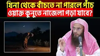 যিনা থেকে বাঁচতে না পারলে পাঁচ ওয়াক্ত নামাজে কুনুতে নাজেলা পড়া যাবে?