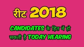 || reet 2018 today court hearing ||reet level 1 news today LATEST ||Today reet level 2 latest news