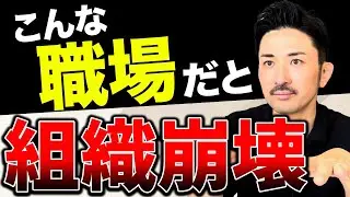 【超危険】組織の弱体化が進む一番の原因は◯◯です。会社全体の一体感とパワーアップを図る施策とは？