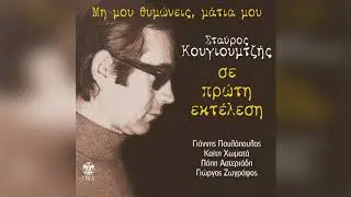 Γιώργος Γερολυμάτος - Ο ουρανός φεύγει βαρύς - Official Audio Release