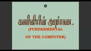 Fundamental of the Computers // Tamil Medium