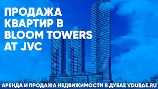 Продажа квартир в Bloom Towers at JVC - Блум Тавэрс Дубай &ndash; vdubae.ru