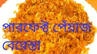 পারফেক্ট পেয়াজ বেরেস্তা সংরক্ষণ পদ্ধতি সহ || Crispy Fried Onion || Bangladeshi Piyaj Beresta Recipe