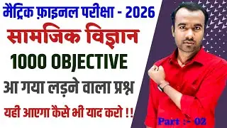 Social Science Class 10 Objective Question 2026 || 10th Social Science Viral Objective Question 2026