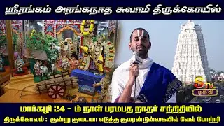 ஸ்ரீரங்கம் -மார்கழி 24.ம் நாள் பரமபத நாதர் சந்நிதி