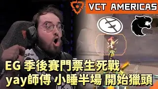 【VCT AMERICAS】EG季後賽門票生死戰 yay師傅小睡半場 開始獵頭 | EG vs FUR | White卯咪 | 特戰英豪 | STAGE 2 | 2025 VCT |