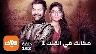 مسلسل مكانك في القلب - الحلقة 143 - أقوى مشهد 2 | وياك
