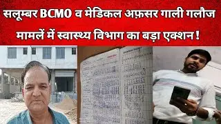 सलूम्बर BCMO व मेडिकल ऑफिसर गाली गलौज वीडियों मामलें में स्वास्थ्य विभाग का बड़ा एक्शन जांच शुरू !