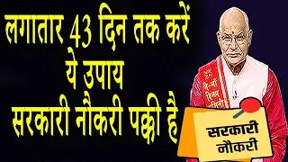 लगातार 43 दिन तक करें ये उपाय..सरकारी नौकरी पक्की है ! | Pandit Suresh Pandey | Darshan24