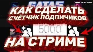 Туториал Как Сделать Cчётчик Чтобы На Стриме Отображалось  Количество  Подписчиков