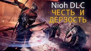 Прохождение Nioh DLC - Честь и дерзость