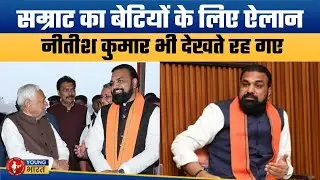 सम्राट चौधरी का नया राजनीतिक दांव | Bihar Deputy CM Samrat Choudhary Announces New Plans
