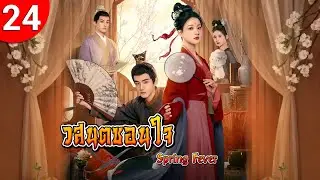 วสันต์ซ่อนใจ ep 24 Spring Fever ซีรีส์จีน พากย์ไทย ซีรี่ย์จีน