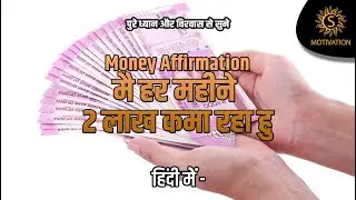 Monthly Income Affirmations How to Earn 2 Lakh Per Month Hindi 2 लाख हिंदी में | S Motivation