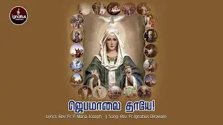 JEBAMALAI THAYAE | ஜெபமாலை தாயே | OUR LADY OF ROSARY SONG