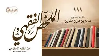111 من الفقه الإسلامي  (  أحكام  العارية  )  الشيخ صالح الفوزان