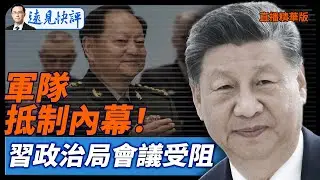 軍隊抵制內幕！習政治局會議受阻【每日直播精華】遠見快評｜2026.02.03 @靖遠開講