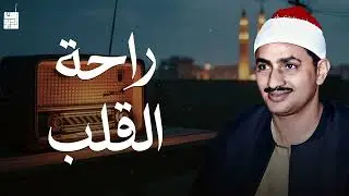 راحة القلب… بصوت لا يُنسى للشيخ المنشاوي 🕊️
