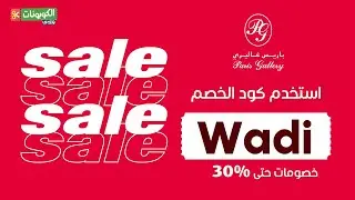 خصومات متنوعه علي جميع منتجات باريس غاليري اطلب الان  ❤️😱 | كود باريس غاليري  (Wadi)