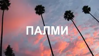 Tha Titanium - Palmi ft. Mario Angelevski