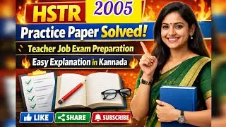 🔥 HSTR 2005 Practice Paper Solved | Teacher Job Exam Preparation | Easy Explanation in Kannada 🔥