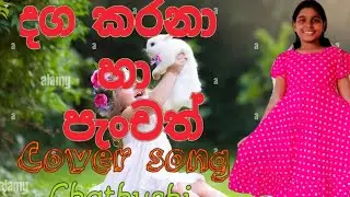 daga karana ha panchath man wagemalu,chathu music