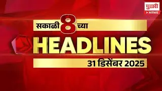 Pudhari headlines | राहा अपडेट, पाहा सकाळी 8 वाजताच्या हेडलाईन्स। #marathinewsheadlinestoday
