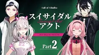【part2】スイサイダルアクト #コーすこシエンゴスイアク