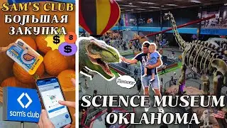 🇺🇸 How much do we SPEND in America?💰BIG check from Sam's Club and the best SCIENCE museum #oklahoma