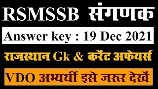 RSMSSB संगणक 19 Dec 2021 Exam Answer key | RSSB Computor/Sangnak Answer key By Om digital study /VDO