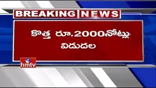 RBI Launches New Rs 500 And 2000 Currency Notes | Public Throng Banks To Exchange Old Notes | HMTV