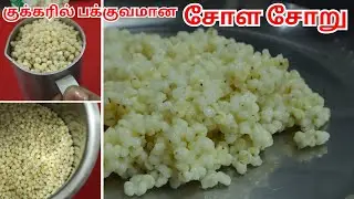 சோள சோறு குக்கரில் !!  இதுதான் அளவு &  நேரம் | Sola Soru | Sorghum Rice | சோள சாதம் | Cholam Rice