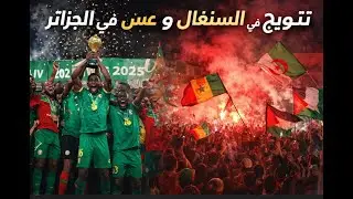 الجزائر تحتفل وكأنها البطلة… العدالة الكروية تنتصر في كان 2025 و تهزم الموغريب