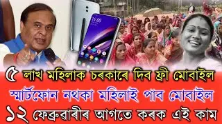 Assam New Schemes / Free Mobile / Gutor Poisa / Arunudoi Asoni / Sarkari Ghar / Ration Card