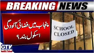 Air Pollution in Punjab  | Schools Closed? | Smog in Lahore | Breaking News